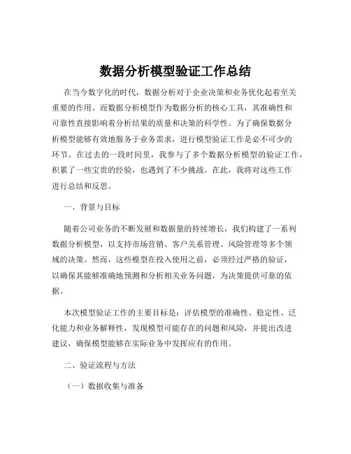 数据分析模型验证工作总结