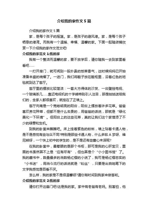 介绍我的家作文5篇