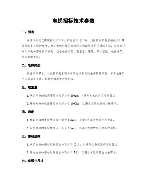 电梯招标技术参数