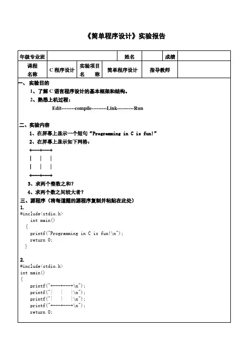 C程序设计(第五版)谭浩强实验报告一(附答案以及源程序分析)codeblocks