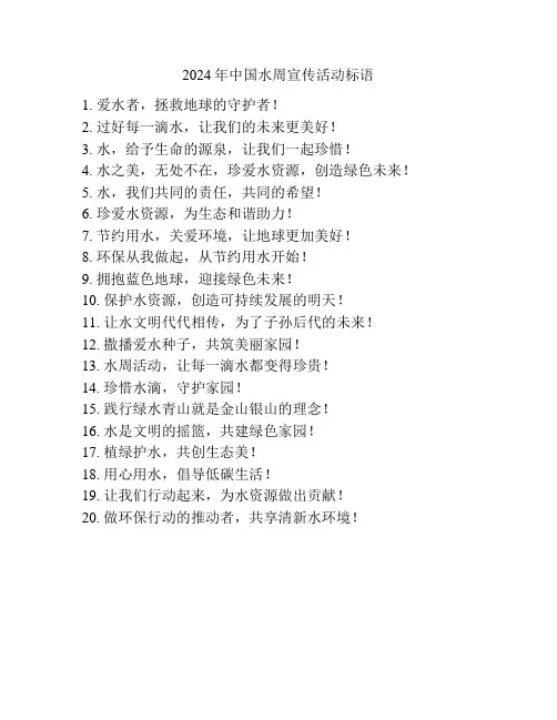 2024年中国水周宣传活动标语