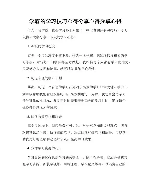 学霸的学习技巧心得分享心得分享心得