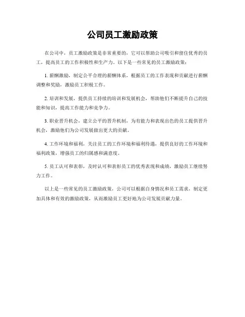 公司员工激励政策