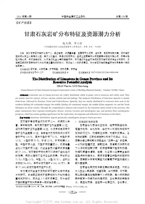 甘肃石灰岩矿分布特征及资源潜力分析