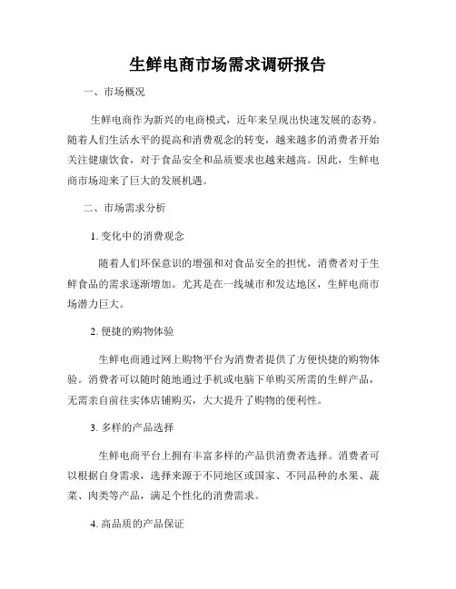 生鲜电商市场需求调研报告