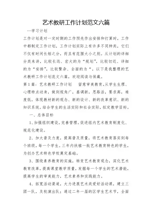 艺术教研工作计划范文六篇