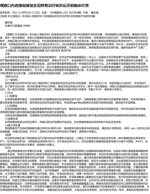 观察口内直接粘接加全冠修复治疗纵折后牙的临床疗效