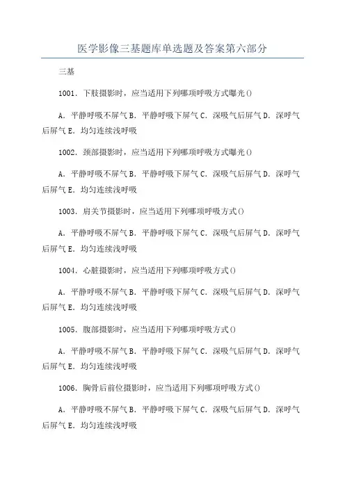 医学影像三基题库单选题及答案第六部分