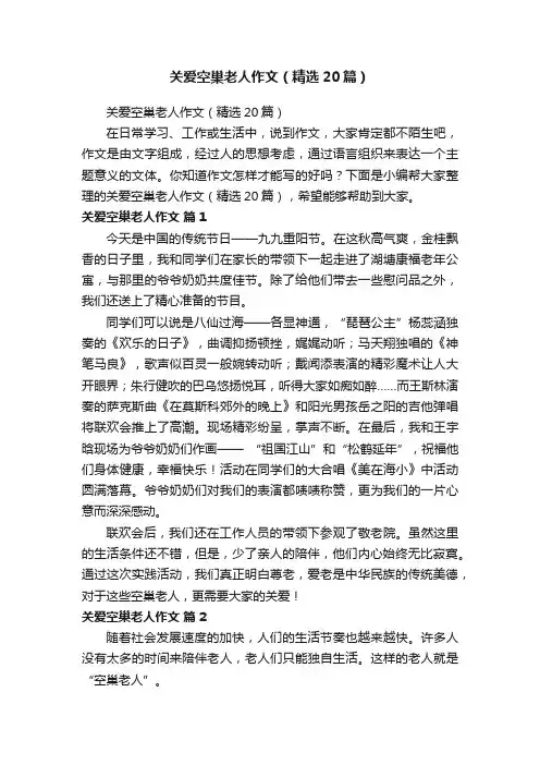 关爱空巢老人作文（精选20篇）