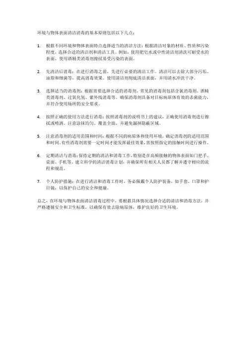 环境与物体表面清洁消毒的基本原则