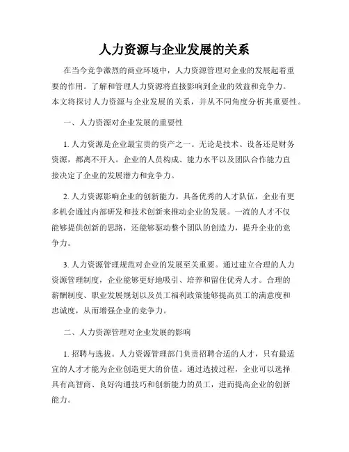 人力资源与企业发展的关系