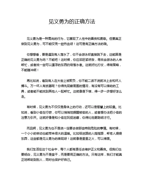 见义勇为的正确方法