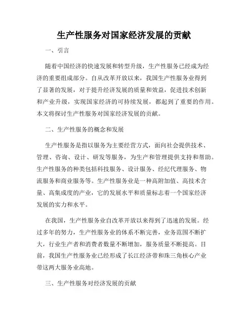 生产性服务对国家经济发展的贡献