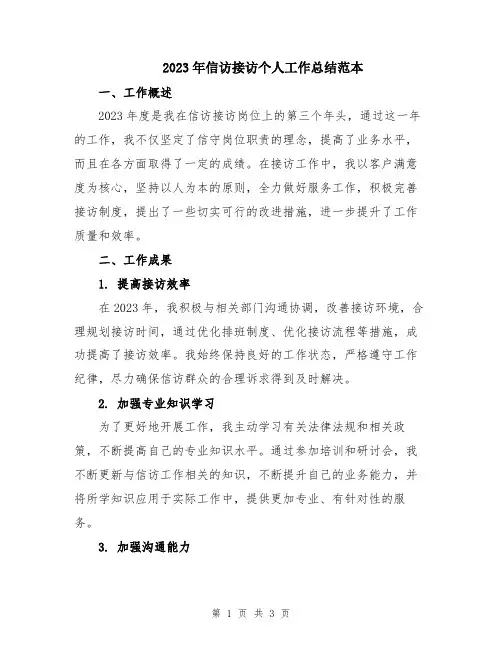 2023年信访接访个人工作总结范本