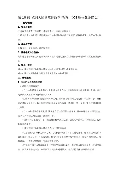 历史3.10欧洲大陆的政体改革教案3(08版岳麓必修1)