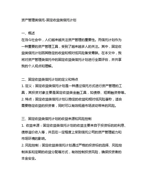 资产管理类信托-固定收益类信托计划