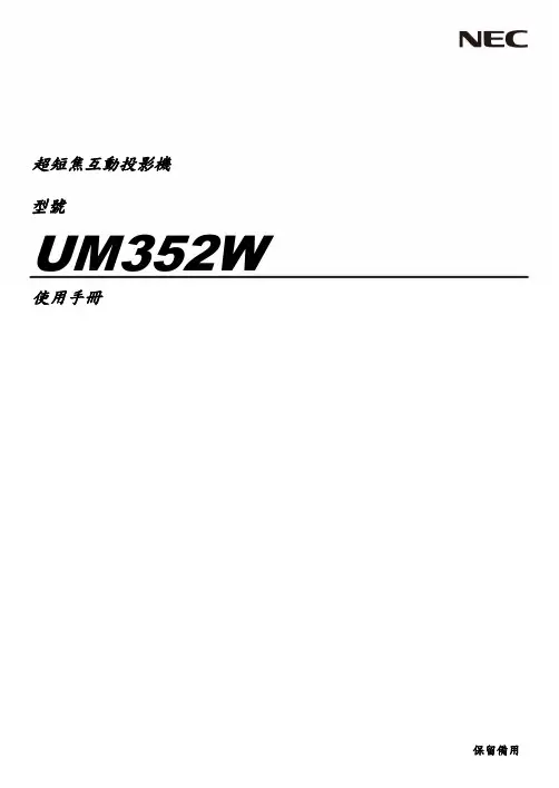 超短焦互動投影機 UM352W 使用手冊说明书