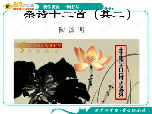 语文：《＜杂诗十二首＞(其二)》课件(1)(新人教版选修《中国古代诗歌散文欣赏》)