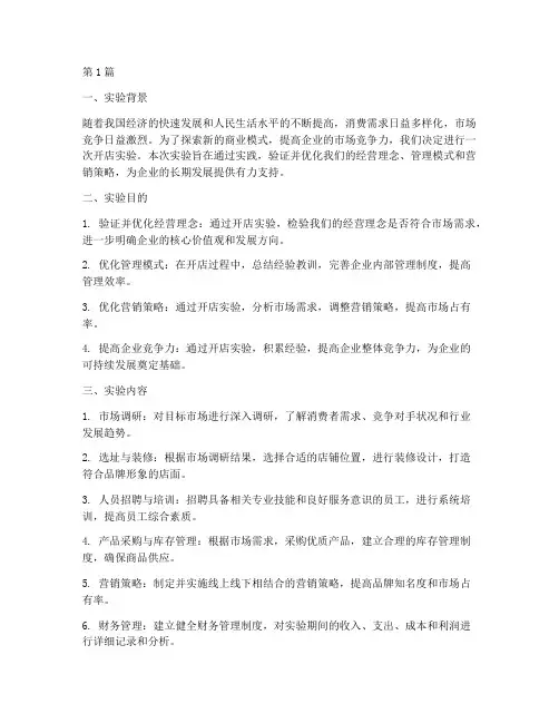 开店实验总结报告范文(3篇)