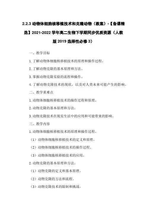 2.2.3 动物体细胞核移植技术和克隆动物(教案)-【备课精选】2021-2022学年高二生物下学期