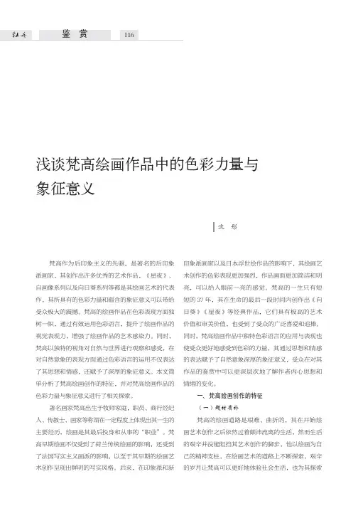浅谈梵高绘画作品中的色彩力量与象征意义