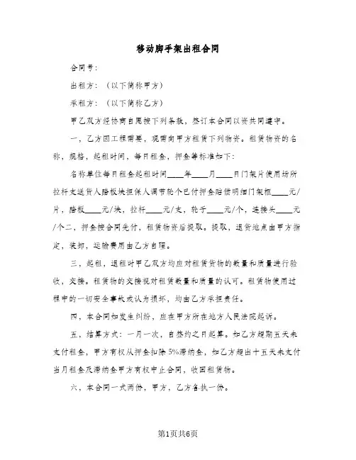移动脚手架出租合同（三篇）