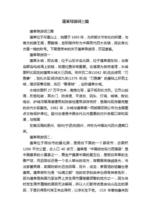 蓬莱导游词三篇