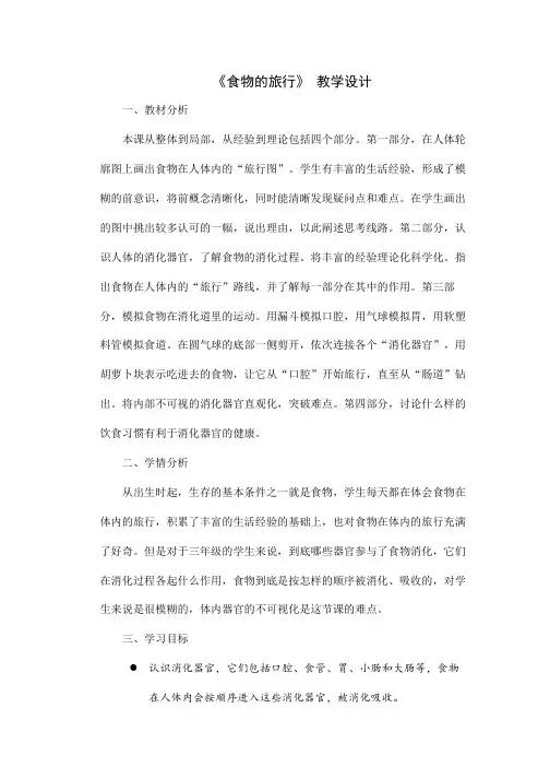 《食物的旅行》 教学设计