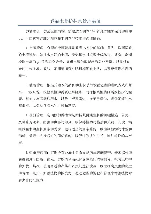 乔灌木养护技术管理措施