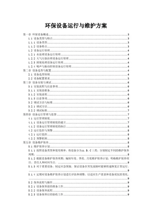 环保设备运行与维护方案