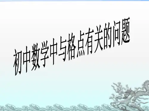 初中数学中的格点问题ppt课件