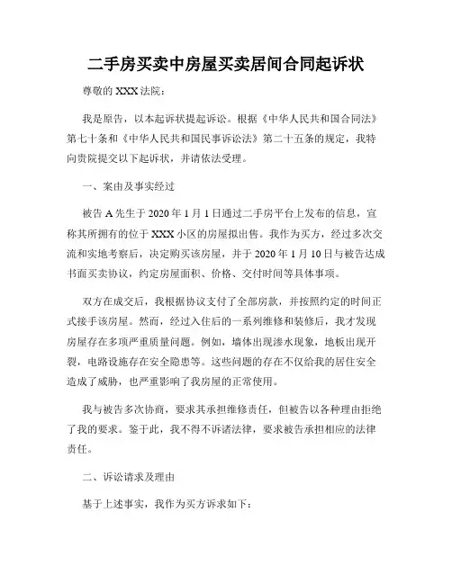 二手房买卖中房屋买卖居间合同起诉状