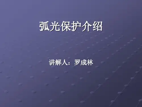 弧光保护介绍