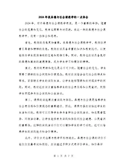 2024年谈品德与社会课教学的一点体会（三篇）
