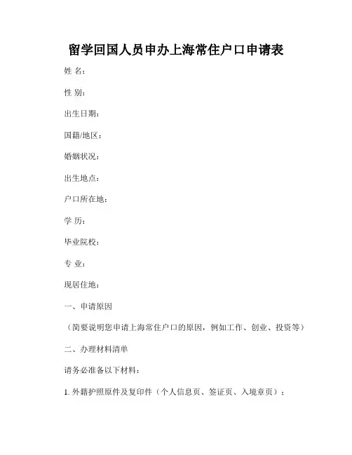 留学回国人员申办上海常住户口申请表