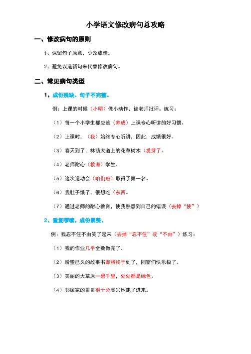 小学语文修改病句总攻略