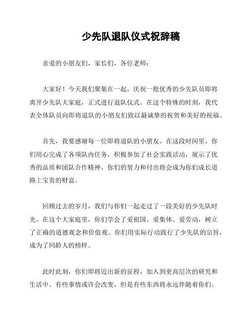 少先队退队仪式祝辞稿