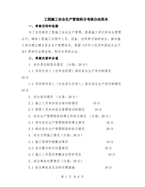 工程施工安全生产管理积分考核办法范本（2篇）
