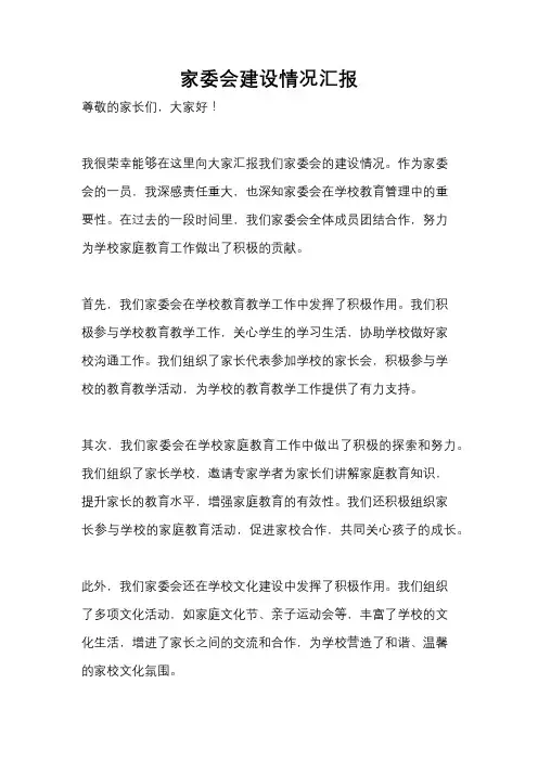 家委会建设情况汇报