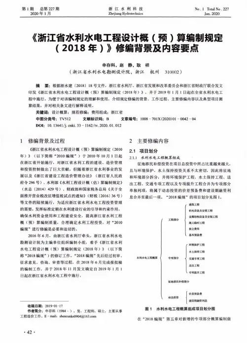 《浙江省水利水电工程设计概(预)算编制规定(2018年)》修编背景及内容要点
