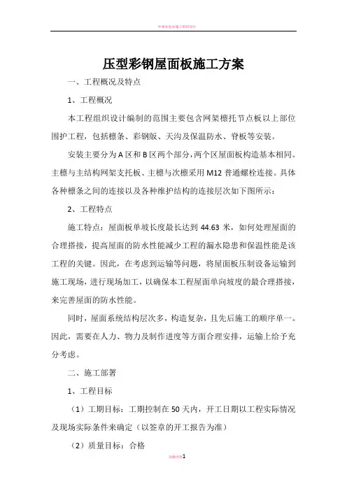 压型彩钢屋面板施工方案
