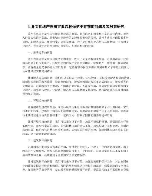 世界文化遗产苏州古典园林保护中存在的问题及其对策研究