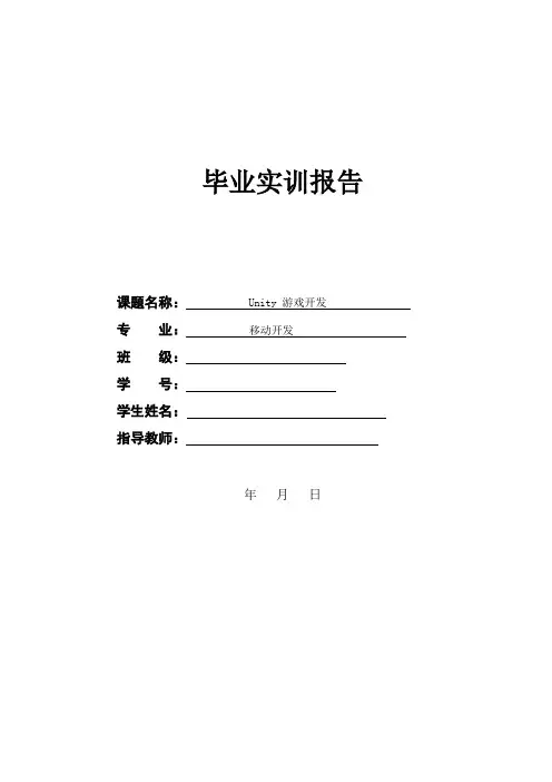unity3d小游戏开发(星空大战)毕业实训报告大学论文