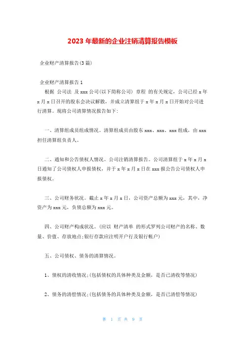 2023年最新的企业注销清算报告模板
