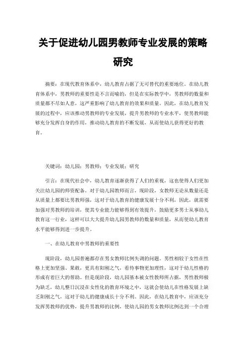 关于促进幼儿园男教师专业发展的策略研究