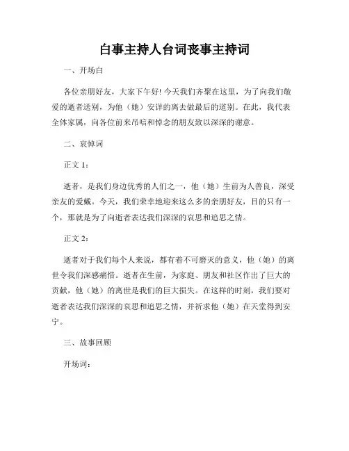 白事主持人台词丧事主持词