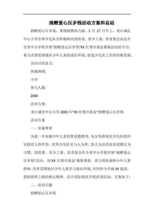 小学捐赠爱心压岁钱_2.docx