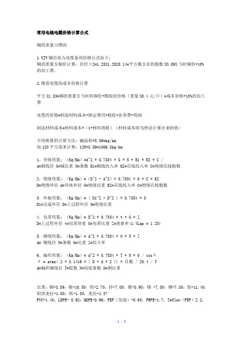 常用电线电缆价格计算公式参考模板
