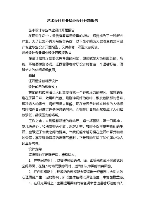 艺术设计专业毕业设计开题报告