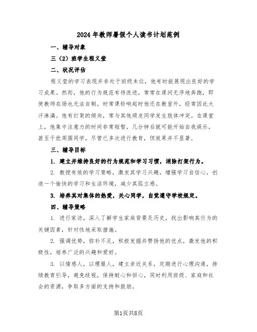 2024年教师暑假个人读书计划范例（五篇）